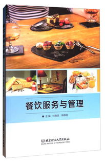 卓越體驗的營造者 餐飲服務與管理的藝術